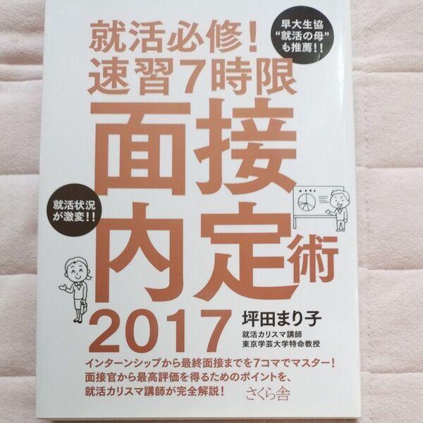 就活必修!速習7時限面接内定術 2017 (就活必修!) 坪田まり子/著