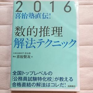 喜治塾直伝！数的推理解法テクニック　２０１６年度版 （喜治塾直伝！） 喜治賢次／著