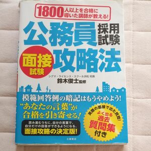 公務員採用試験面接試験攻略法　１８００人以上を合格に導いた講師が教える！ 鈴木俊士／監修