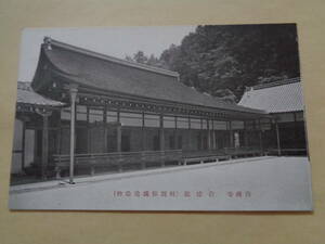 戦前絵葉書　京都・南禅寺　清涼殿