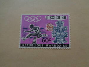ルワンダ切手　1968年　メキシコシティ夏季オリンピック記念　ハードル　　60c