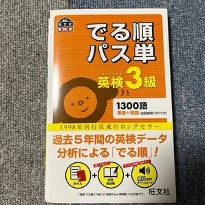 出る順パス単英検3級と小学生のための英検3級合格ドリル