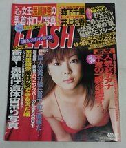 [TF-2] FLASH フラッシュ　2004年4月20日号　井川遥 森下千里 堀北真希 井上和香_画像1