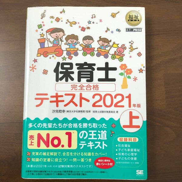 保育士　完全合格テキスト上　2021年版