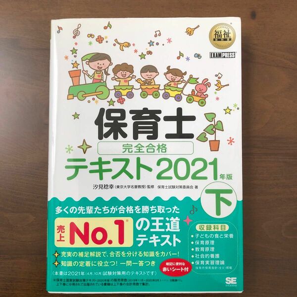 保育士完全合格テキスト　２０２１年版下 （福祉教科書） 汐見稔幸／監修　保育士試験対策委員会／著