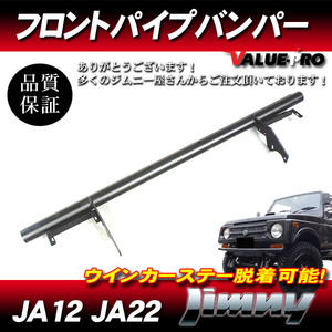 ジムニー JA11 JA22 フロントパイプバンパー 48mm ブラック 黒色 ◆ 新品 フロントバンパー ストレート クロカンバンパー