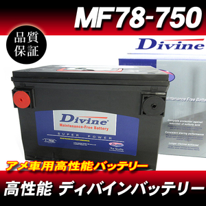 MF78-750 DIVINEバッテリー / アメ車 78-6MF 78-6YR 互換 GMC ユーコンクラシック デナリ エンボイ ジミーRV/ST 他