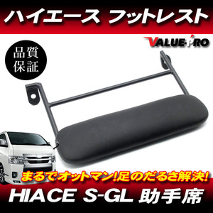 ハイエース 200系 S-GL 助手席用 オットマン ブラック 黒 / 新品 フットレスト レザー スーパーGL 1型 2型 3型 4型 5型 6型