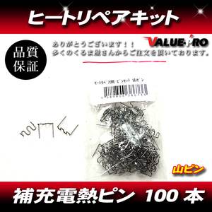 ヒートリペア 補修用ピン 山型 山ピン 100本 / 補充 電熱 補強 修理 樹脂 補修 接着 接合 工具 DIY