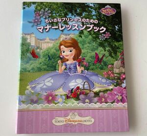 ちいさなプリンセスのためのマナーレッスンブック ちいさなプリンセスソフィア