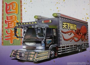 アオシマ1/32　バリュー デコトラNo11　 四畳半（４ｔ冷凍車）未組立品　プラモデル トラック野郎