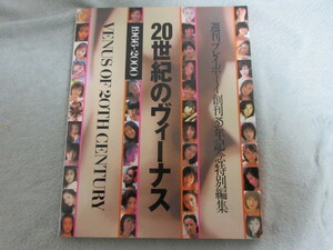 ●美品●２０世紀のヴィーナス●週刊プレイボーイ創刊３５年記念特別編集●アイドルまとめて 水着多数●
