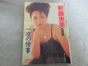 ●タレント写真集●新藤恵美 写真集 一夜の情事●1992年１月10日●文庫本サイズ