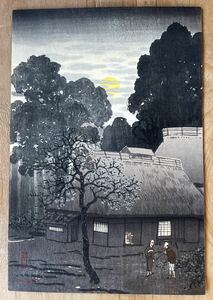 ◆根来莱山（川面義雄）「農家の夕暮れ」1920年頃の木版画（真作）◆川瀬巴水・吉田博・浮世絵,UKIYOE・版画