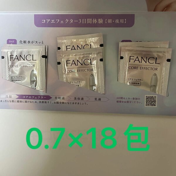 FANCL コアエフェクターa （先行型美容液）0.7ml×18包