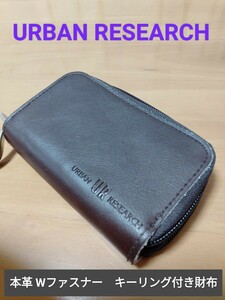 【№399】URBAN RESEARCH 本革 Wファスナー キーリング付財布