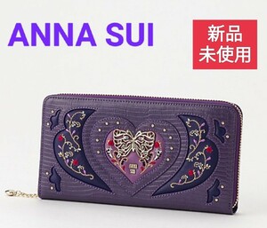 【№400】新品 未使用 ANNA SUI アナスイ キングダム 長財布