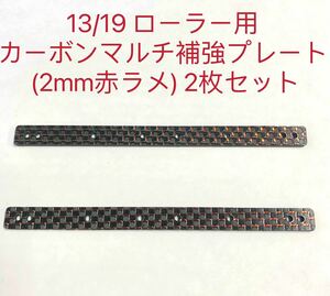 ミニ四駆　13/19 ローラー用 カーボンマルチ補強プレート (2mm赤ラメ) 2枚セット