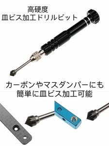 ミニ四駆 高硬度　皿ビス加工　ドリルビット 数量限定