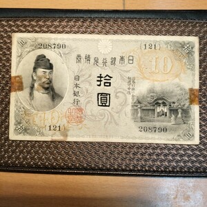 大正兌換銀行券１０円札 左和気１０円