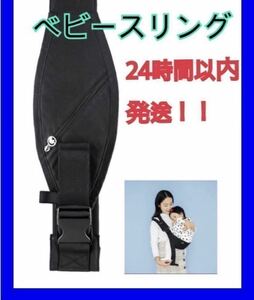 抱っこ紐　抱っこひも　ベビースリング　負荷軽減　楽ちん　便利グッズ　ベビー用品　パパママ兼用　ブラック