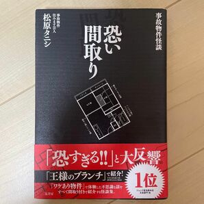 事故物件怪談　恐い間取り　松原タニシ