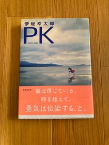 伊坂幸太郎　PK 文庫本