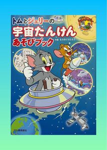 トムとジェリーの宇宙たんけん遊びブック（フォロワー様割引します）