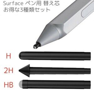 新商品☆Surface Pro4,5,6,7,Pro,Book 用 硬さ 書き味 滑らかさ 2H H HB 3種類 替え芯 セット サーフェス Microsoft マイクロソフト PEN