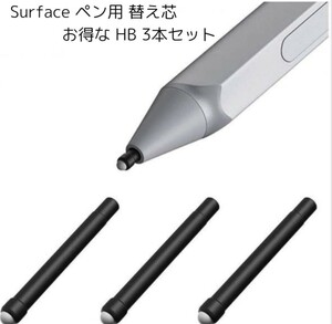 新商品☆Surface Pro4,5,6,7,Pro,Book 用 HB 替え芯 Microsoft サーフェス マイクロソフト スタイラスペン イラスト ペン ペン先