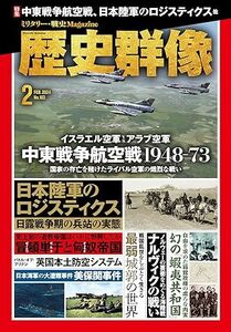 ★歴史群像 　最新号　2024年2月号 1/6発売