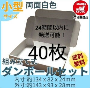 新品未使用両面白40枚小型ダンボール箱ゆうパケット 定形外郵便