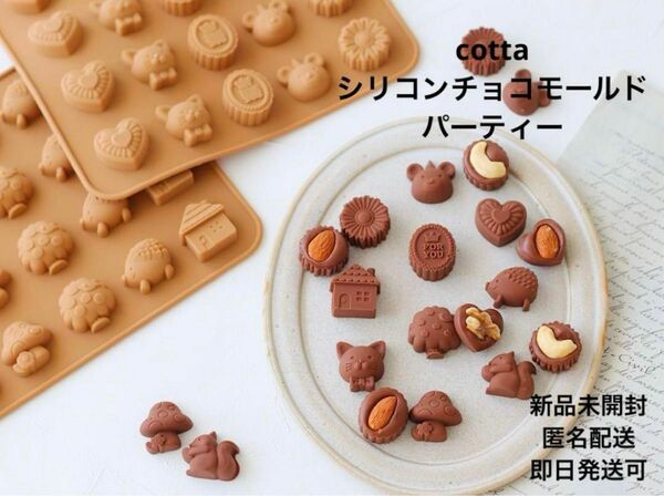 新品未開封 cotta シリコンチョコモールド パーティー