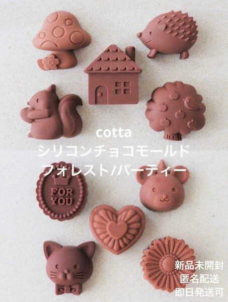 新品未開封 cotta シリコンチョコモールド フォレスト/パーティー 2点