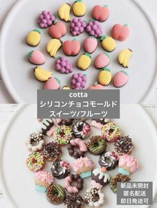 【ラスト1セット】新品未開封 cotta シリコンチョコモールド スイーツ/フルーツ 2点