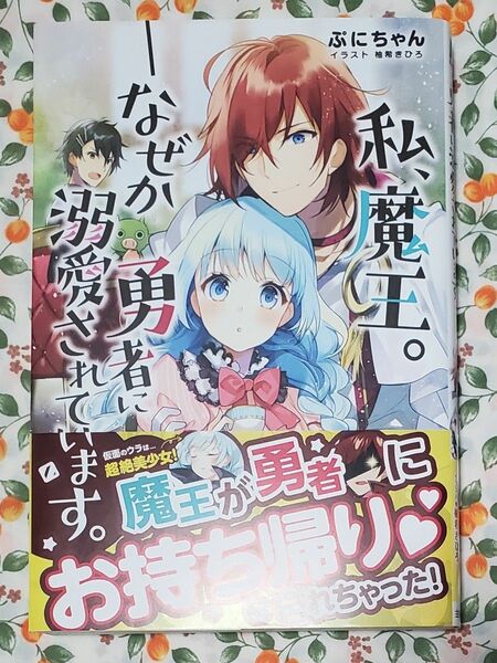 私、魔王。－なぜか勇者に溺愛されています。 （ＰＡＳＨ！ブックス） ぷにちゃん／著