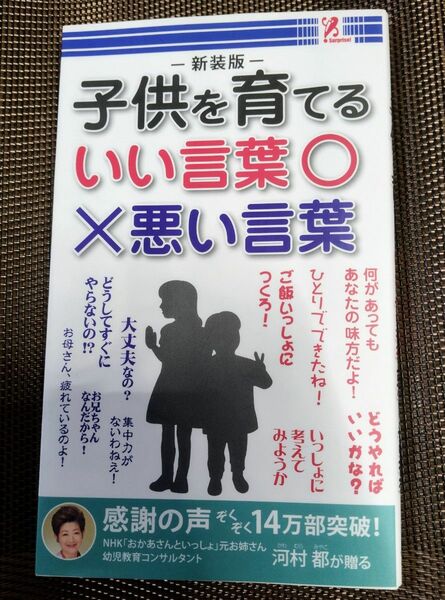 【美品】子供を育てるいい言葉　悪い言葉