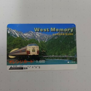 ★国鉄★オレンジカードwest memory　使用済