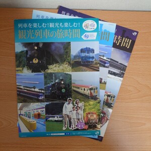 JR西日本 観光列車の旅時間　3冊セット　SLやまぐち　びわこ　奥出雲おろちなど