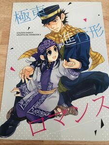 【同人誌】ゴールデンカムイ/極東進行形ロマンス/ 杉元×アシリパ