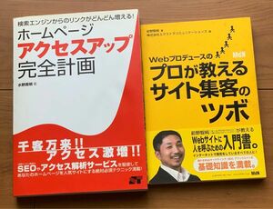 ホームページアクセスアップ完全計画 ＆Webプロデュースのプロが教えるサイト集客のツボ　中古２冊セット