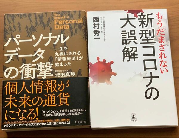 もうだまされない新型コロナの大誤解　パーソナルデータので衝撃　２冊セット　中古