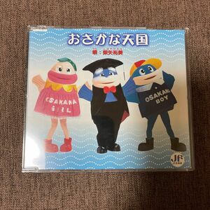 おさかな天国 CD 唄 柴矢裕美