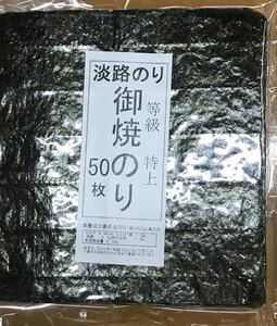 淡路のり特上５０枚