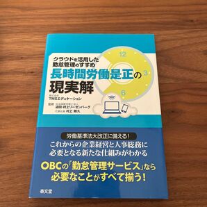 長時間労働是正の現実解 クラウドを活用した勤怠管理のすすめ (クラウドを活用した勤怠管理のすすめ) TMSエデュケーション