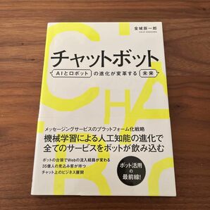 チャットボット　ＡＩとロボットの進化が変革する未来 金城辰一郎／著