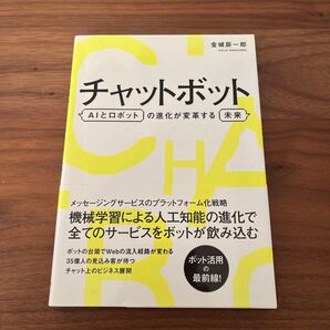 チャットボット AIとロボットの進化が変革する未来 金城辰一郎/著