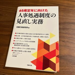 ６５歳定年に向けた人事処遇制度の見直し実務 （労政時報選書） 労務行政研究所／編