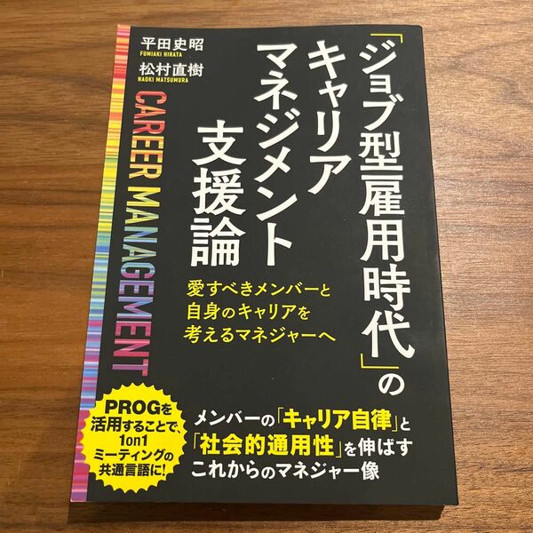 「ジョブ型雇用時代」 のキャリアマネジメント支援論