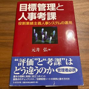 目標管理と人事考課　役割業績主義人事システムの運用 元井弘／著